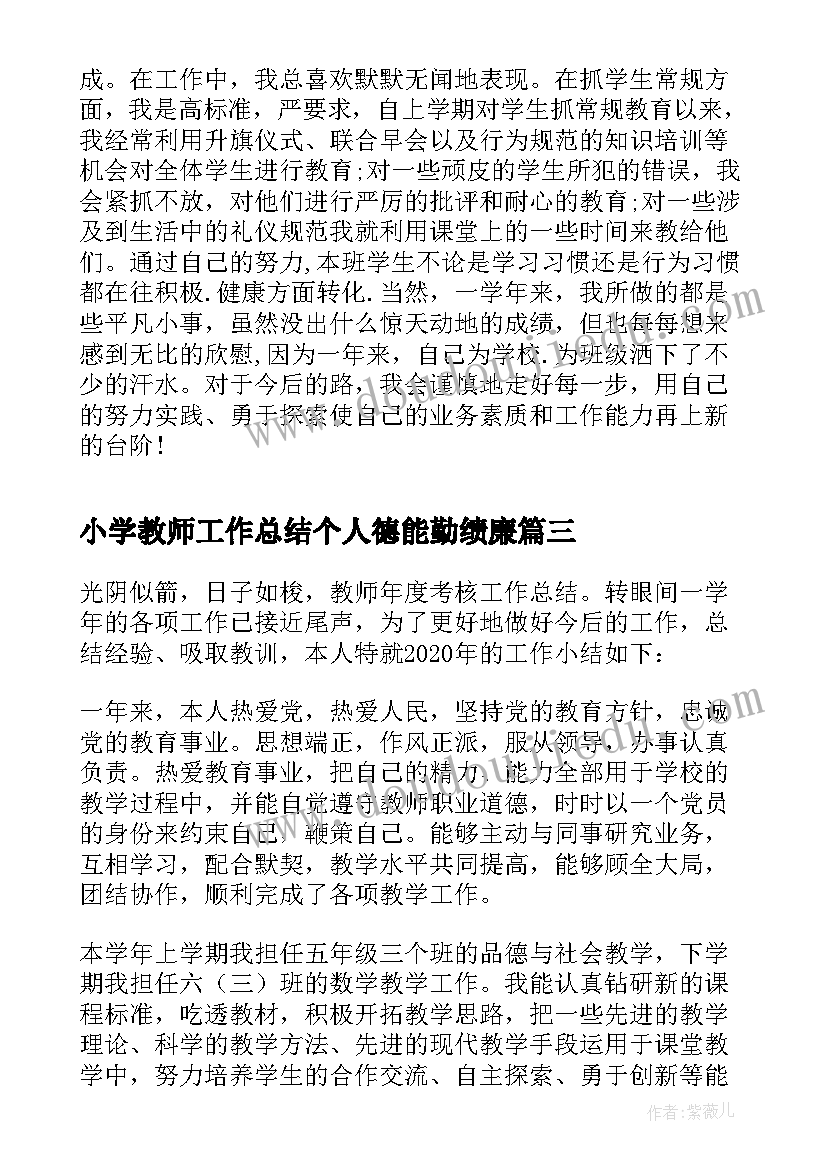 2023年小学教师工作总结个人德能勤绩廉 小学教师个人工作总结(汇总10篇)