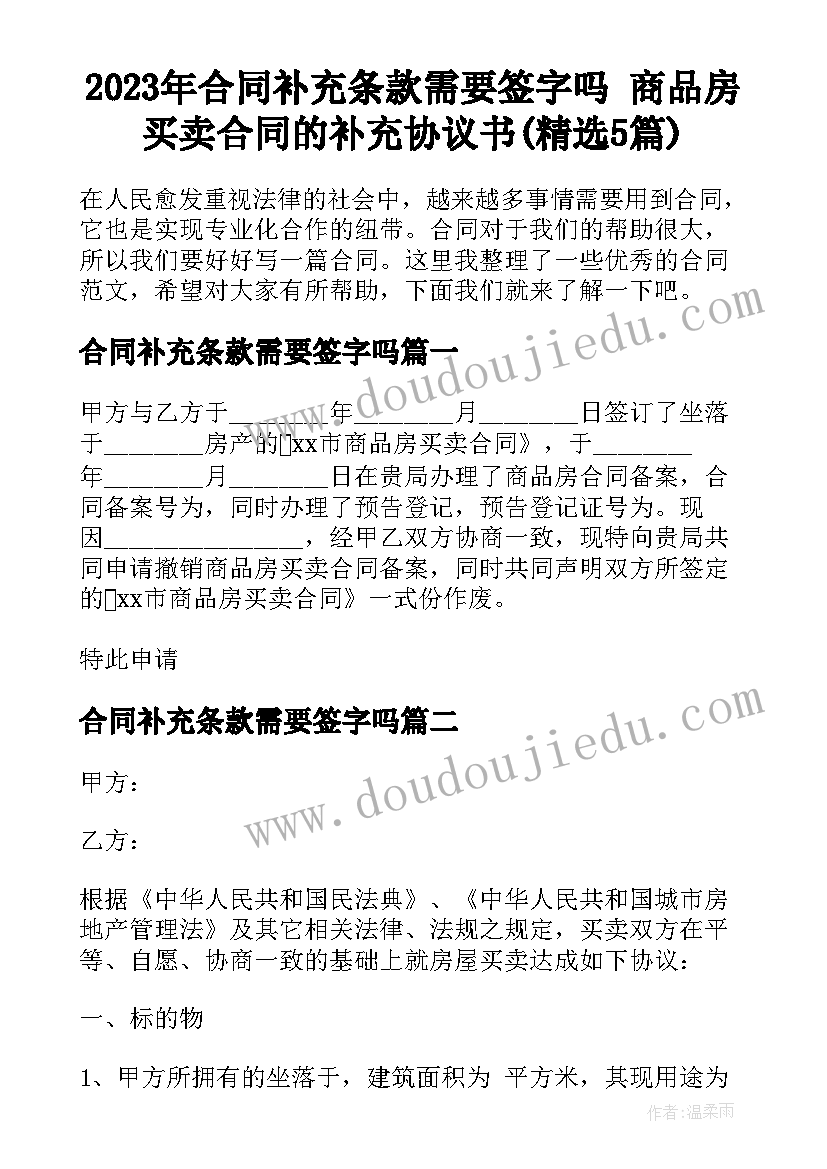 2023年合同补充条款需要签字吗 商品房买卖合同的补充协议书(精选5篇)