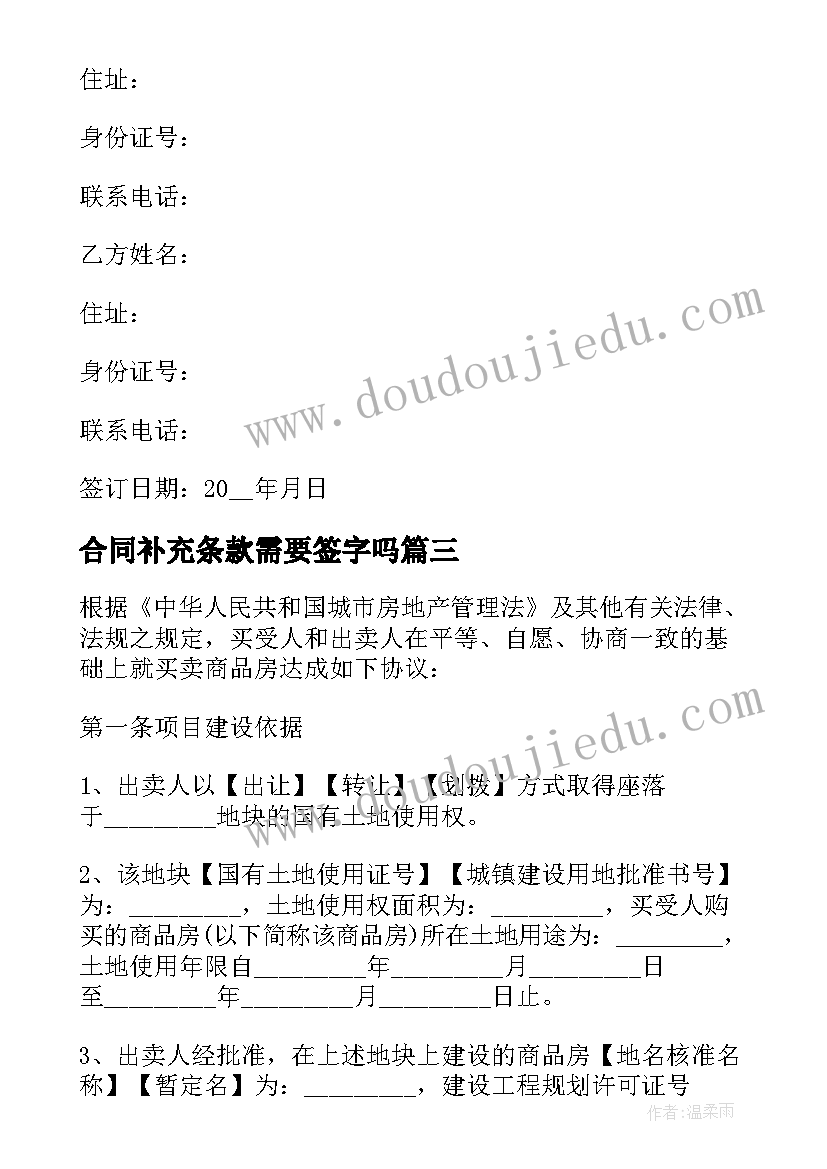 2023年合同补充条款需要签字吗 商品房买卖合同的补充协议书(精选5篇)