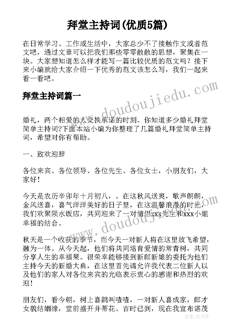 拜堂主持词(优质5篇)