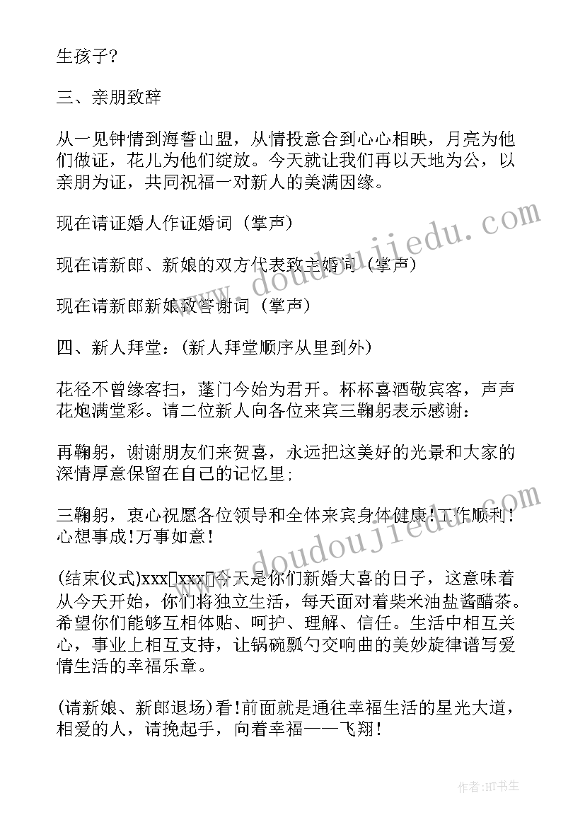 拜堂主持词(优质5篇)