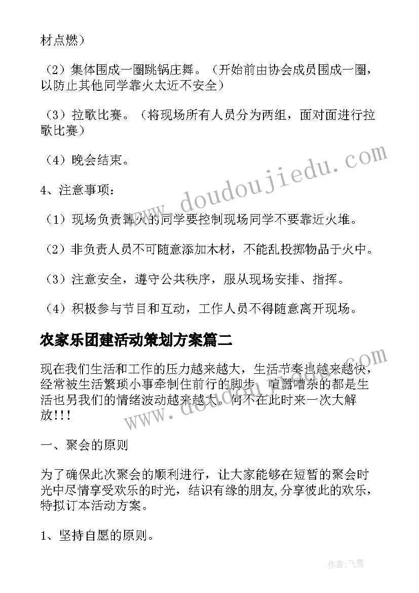 最新农家乐团建活动策划方案(优秀5篇)