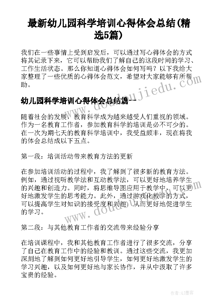 最新幼儿园科学培训心得体会总结(精选5篇)