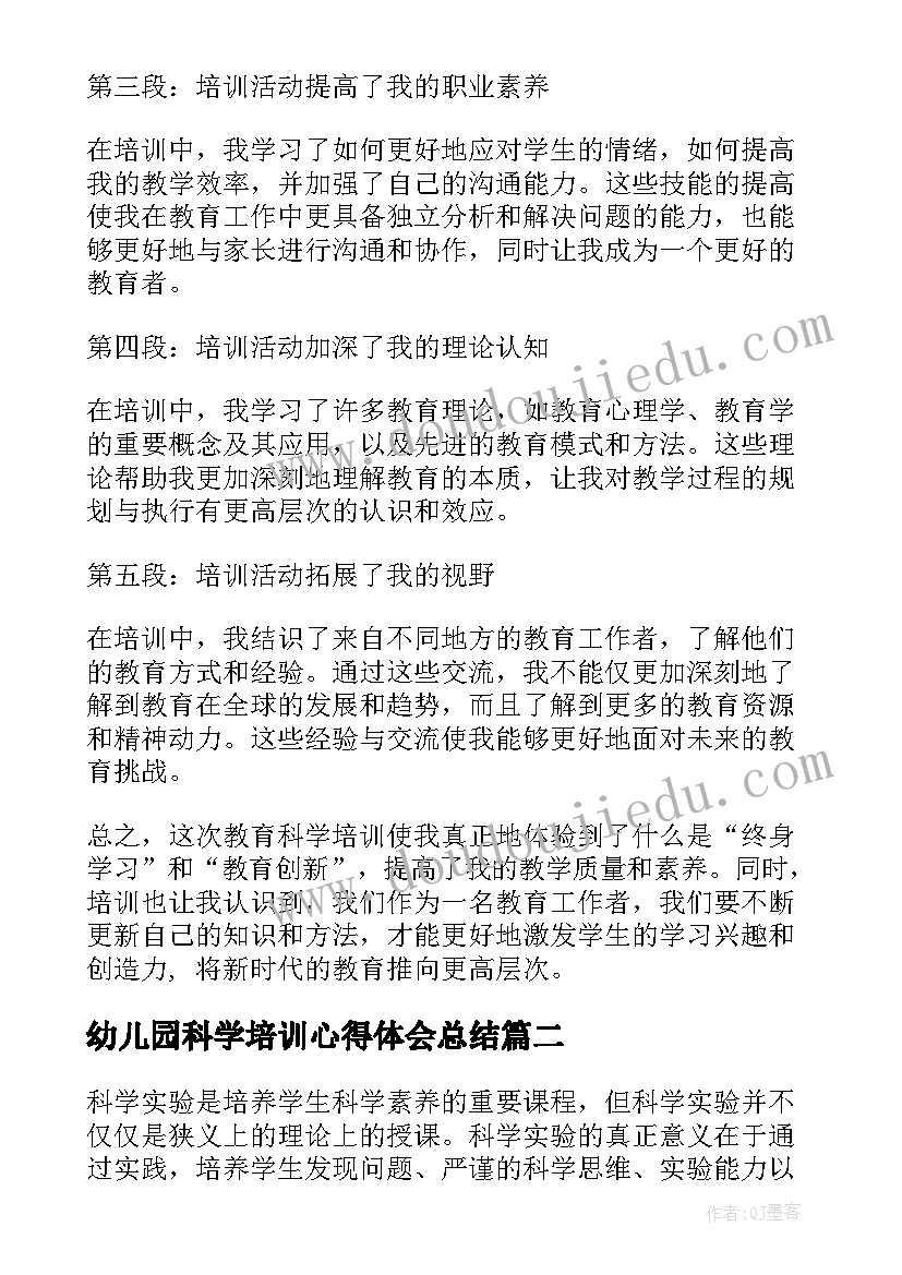 最新幼儿园科学培训心得体会总结(精选5篇)