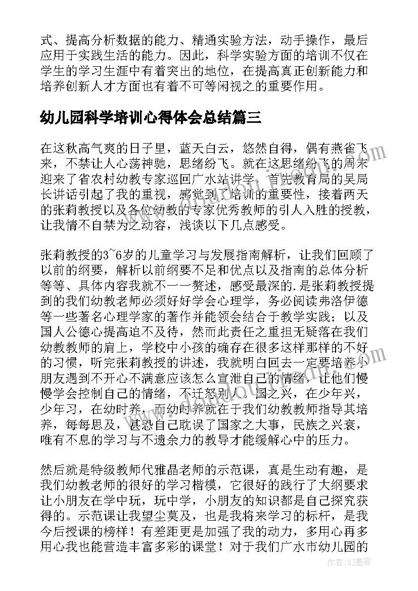 最新幼儿园科学培训心得体会总结(精选5篇)