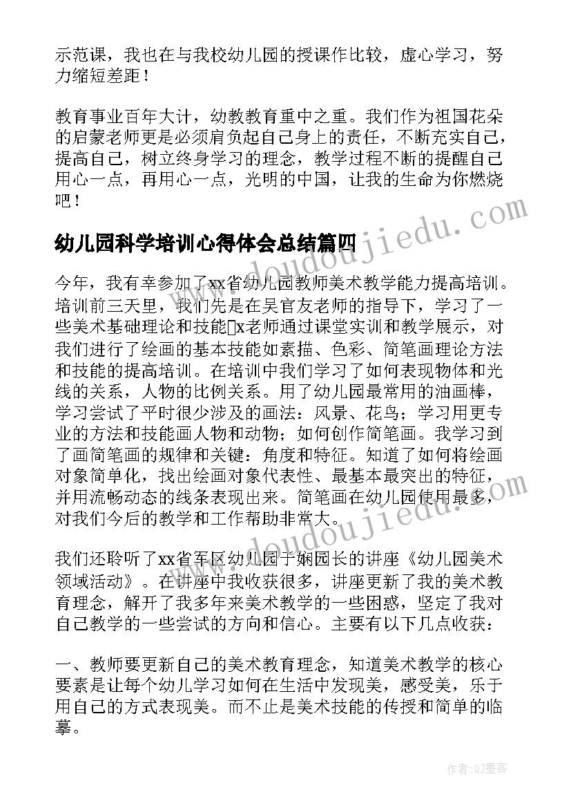 最新幼儿园科学培训心得体会总结(精选5篇)