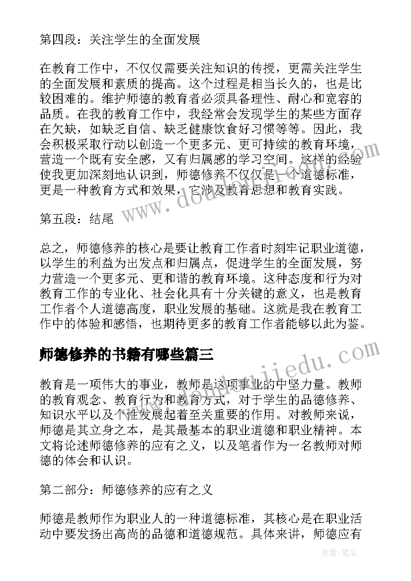 2023年师德修养的书籍有哪些 师德修养总结(实用10篇)