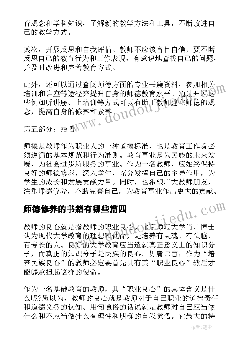 2023年师德修养的书籍有哪些 师德修养总结(实用10篇)