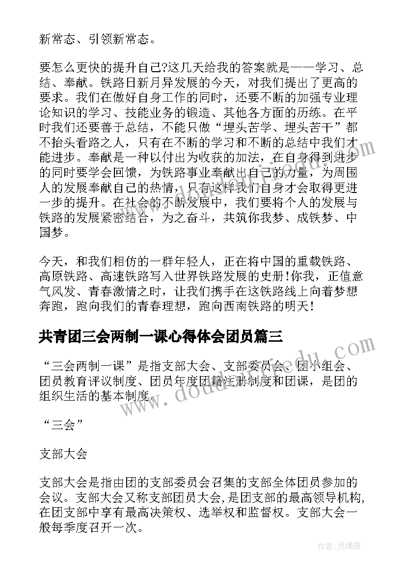 2023年共青团三会两制一课心得体会团员 三会两制一课心得体会(实用5篇)