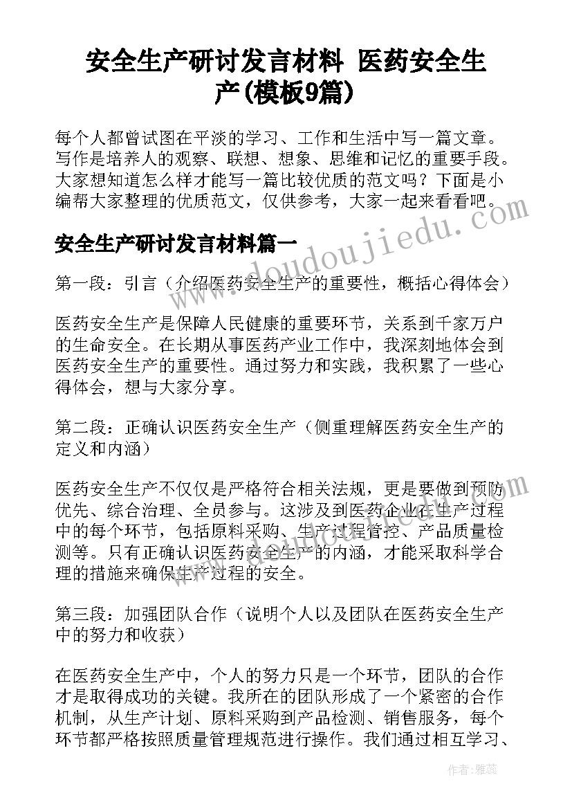 安全生产研讨发言材料 医药安全生产(模板9篇)