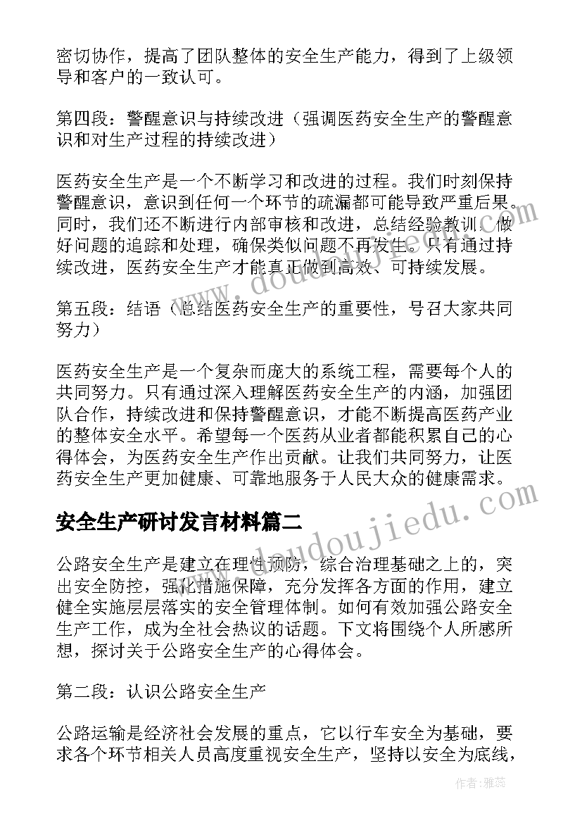 安全生产研讨发言材料 医药安全生产(模板9篇)