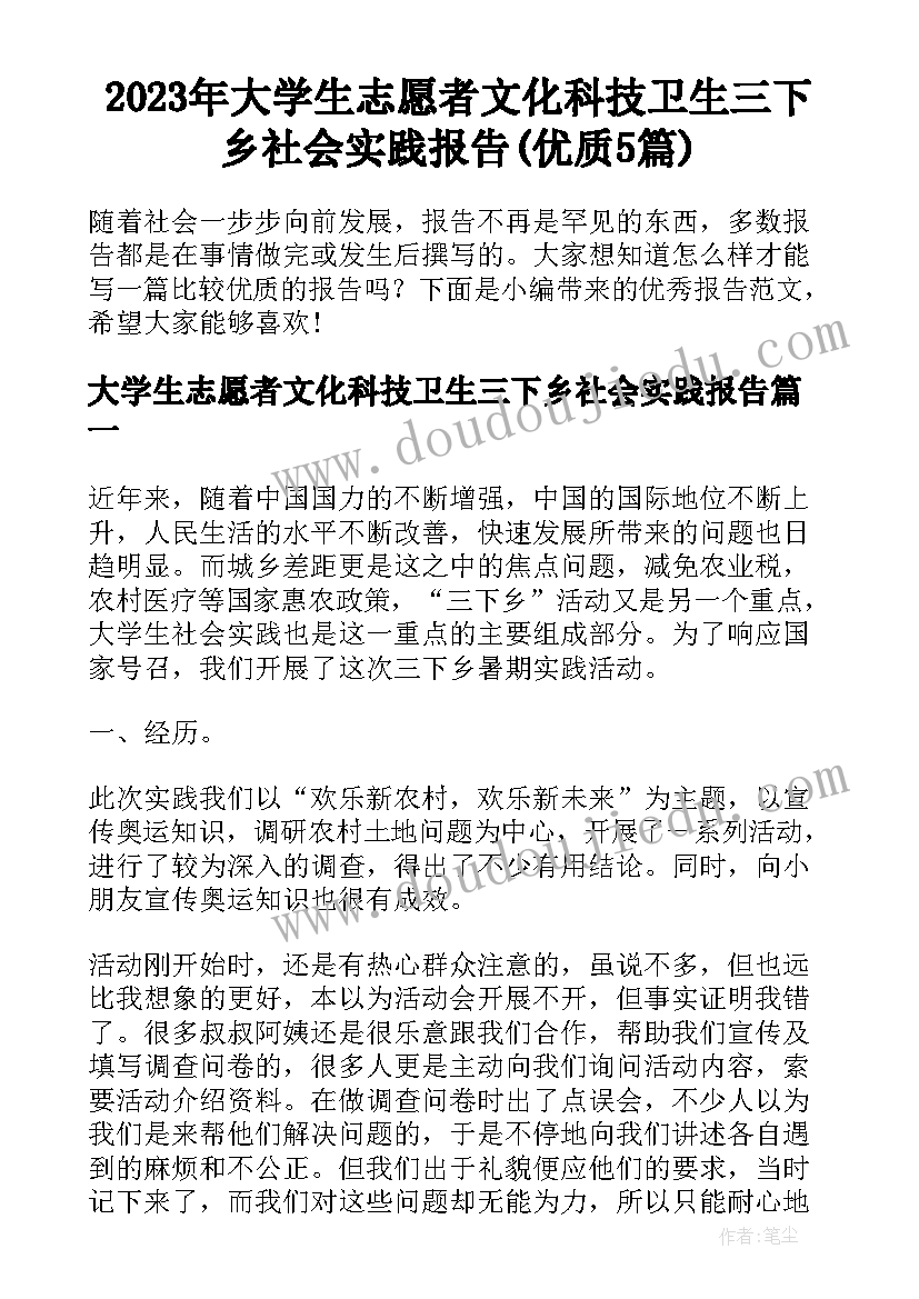 2023年大学生志愿者文化科技卫生三下乡社会实践报告(优质5篇)