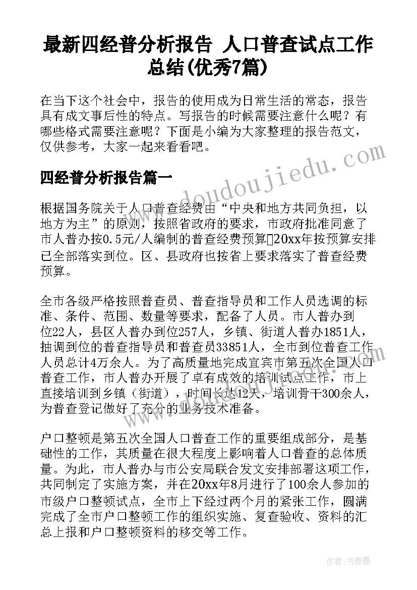 最新四经普分析报告 人口普查试点工作总结(优秀7篇)