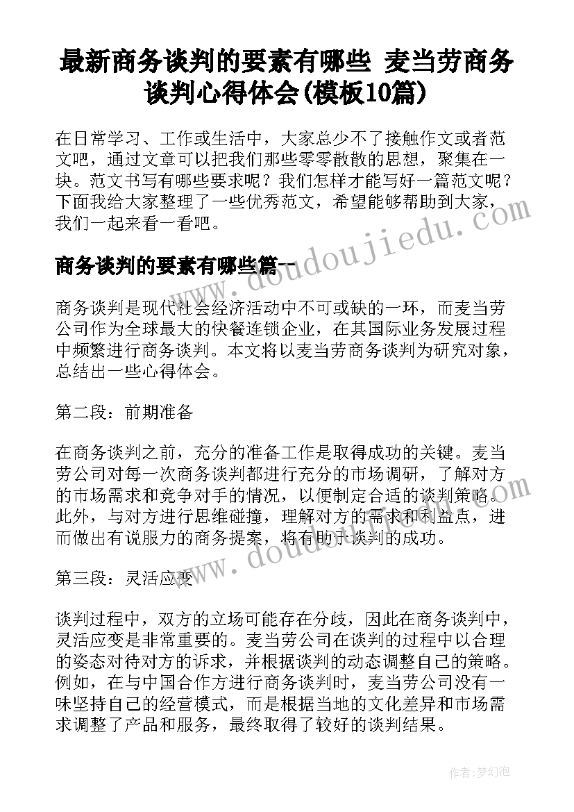 最新商务谈判的要素有哪些 麦当劳商务谈判心得体会(模板10篇)