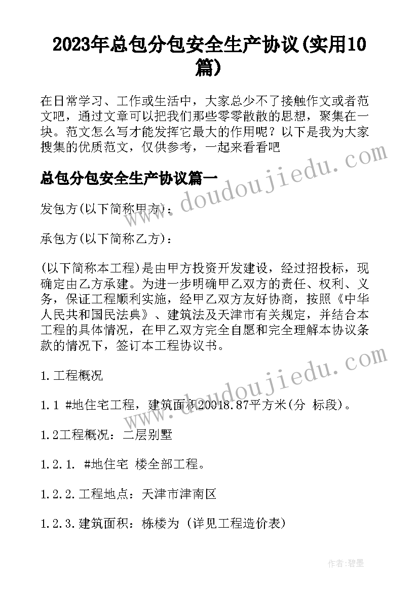 2023年总包分包安全生产协议(实用10篇)