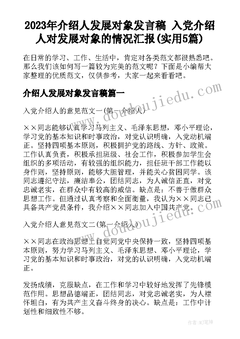 2023年介绍人发展对象发言稿 入党介绍人对发展对象的情况汇报(实用5篇)