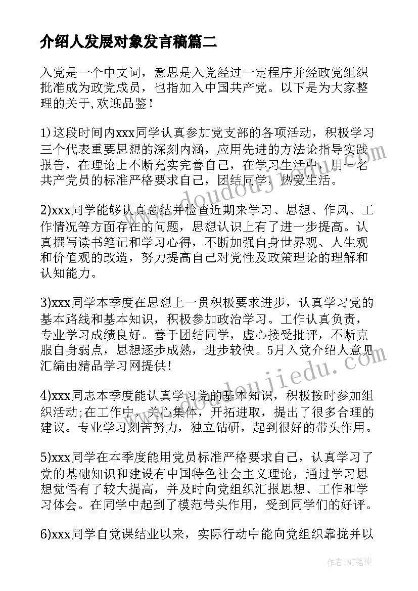 2023年介绍人发展对象发言稿 入党介绍人对发展对象的情况汇报(实用5篇)