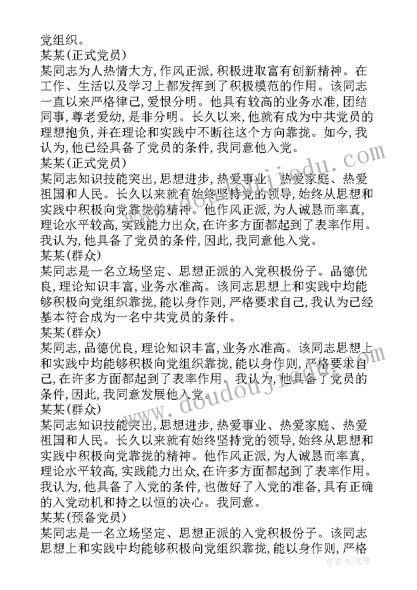 2023年介绍人发展对象发言稿 入党介绍人对发展对象的情况汇报(实用5篇)