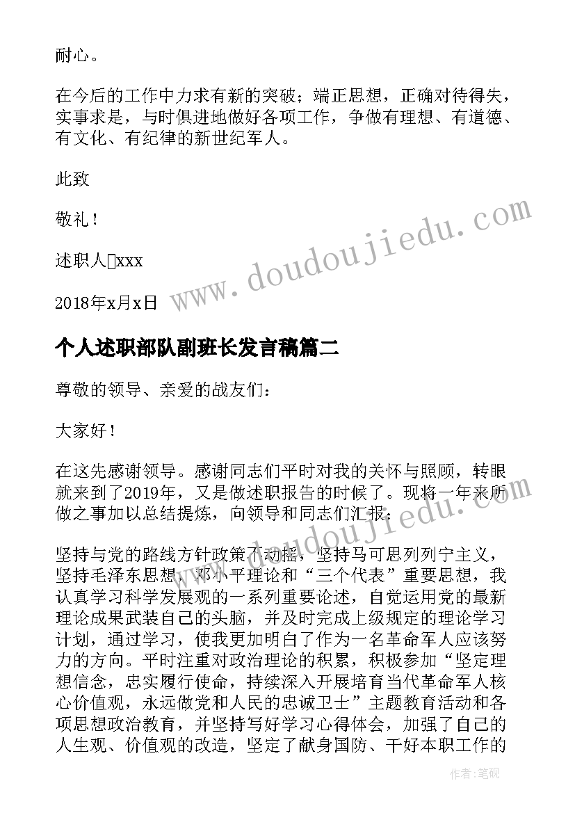 最新个人述职部队副班长发言稿(模板5篇)