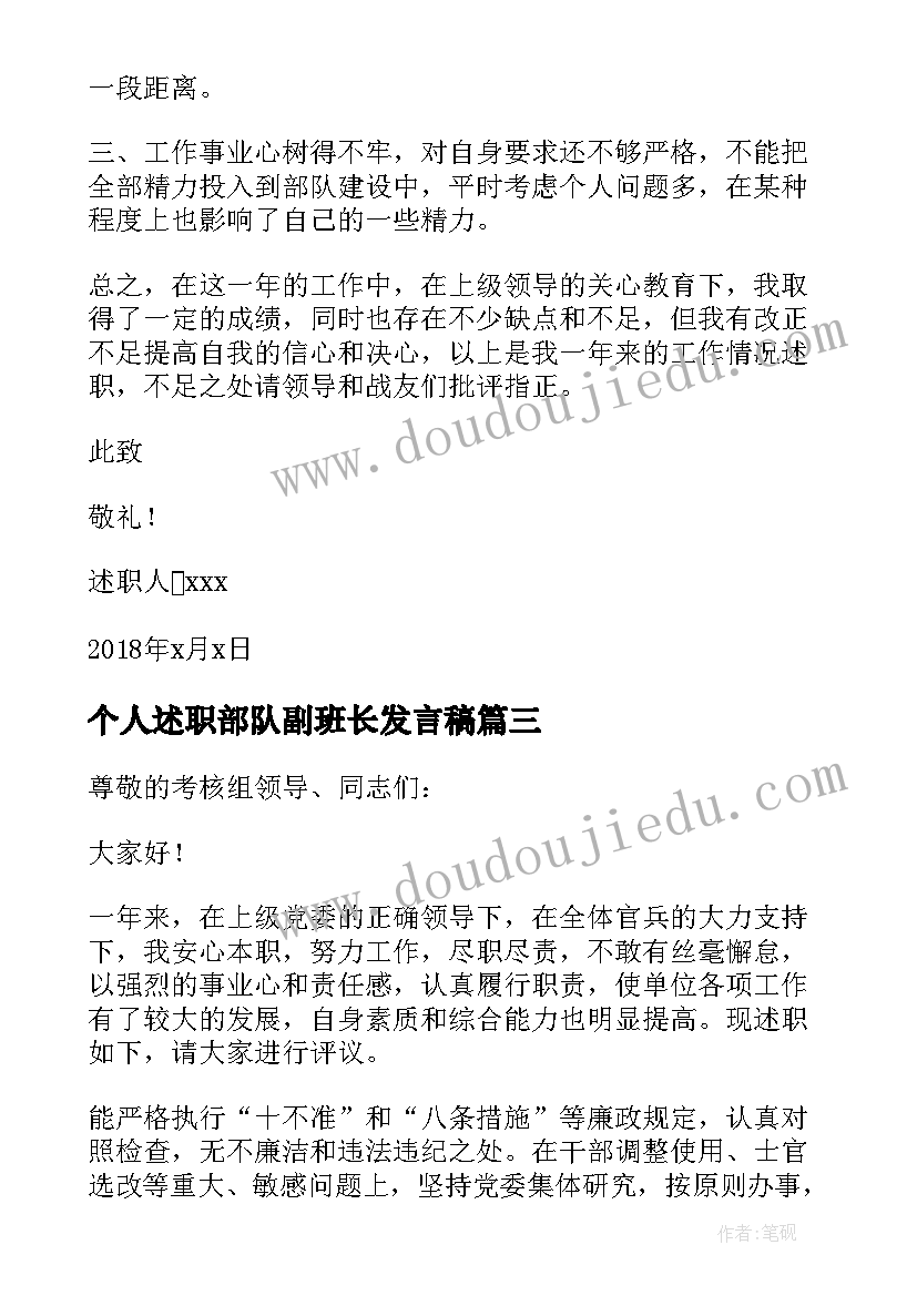 最新个人述职部队副班长发言稿(模板5篇)