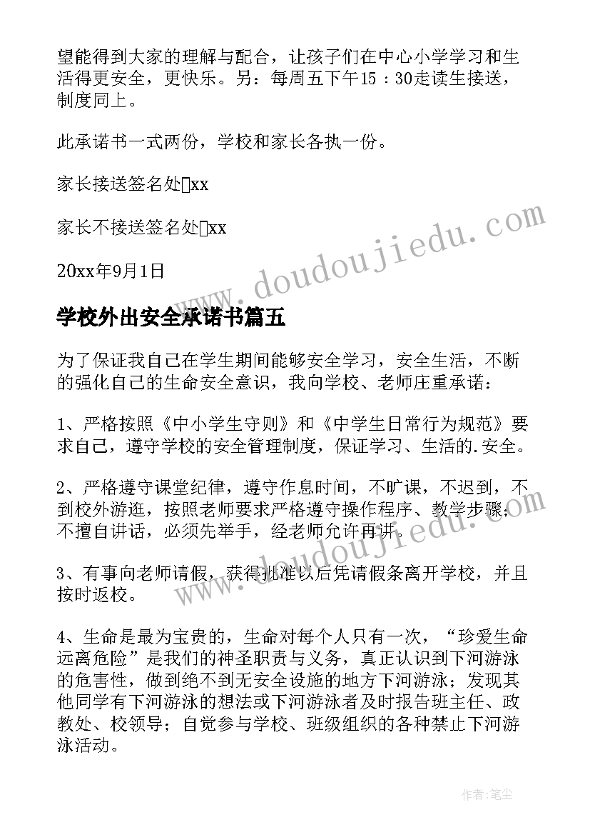 学校外出安全承诺书(实用5篇)