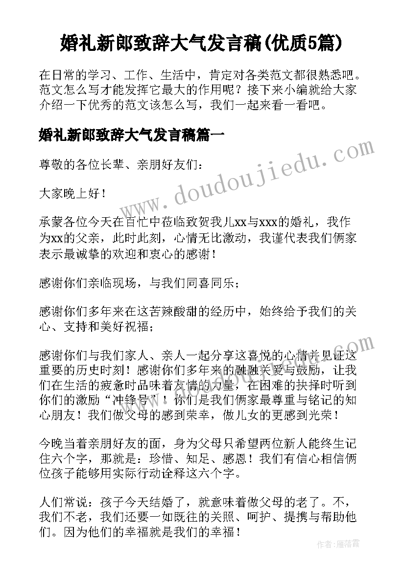 婚礼新郎致辞大气发言稿(优质5篇)