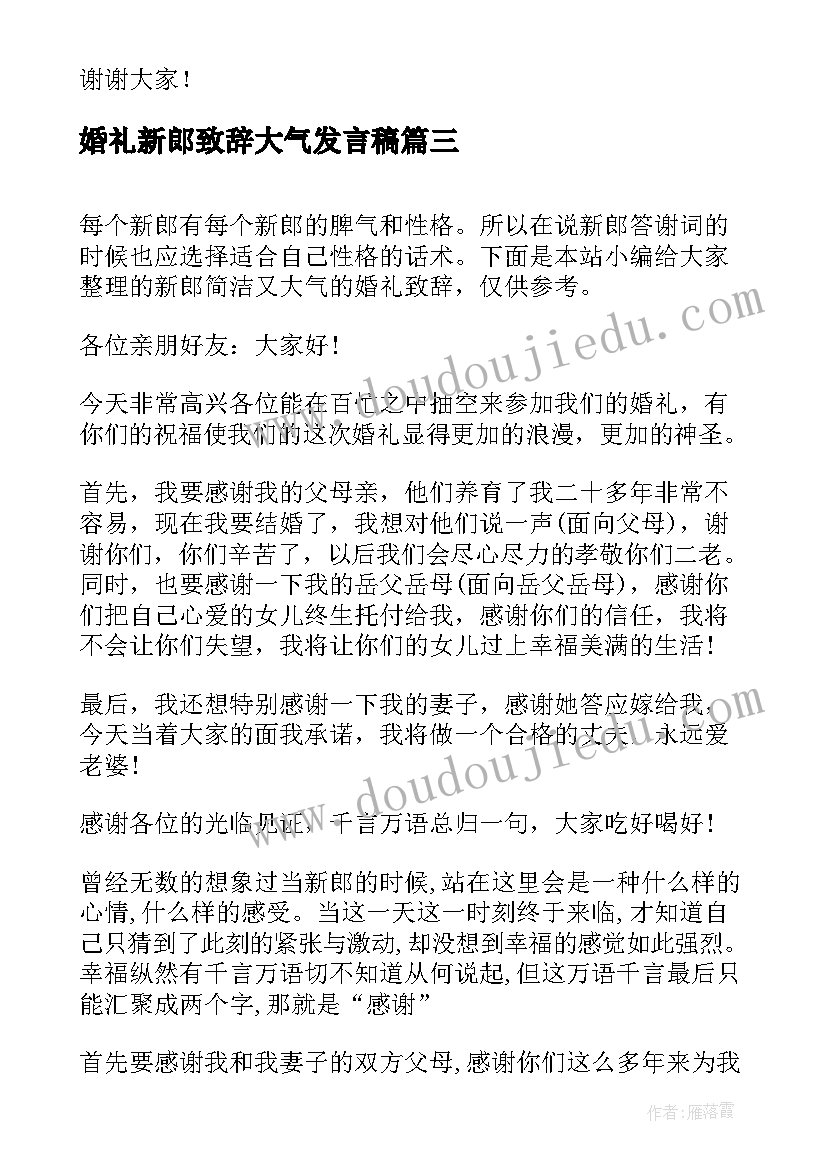 婚礼新郎致辞大气发言稿(优质5篇)