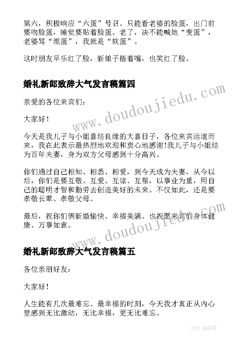 婚礼新郎致辞大气发言稿(优质5篇)