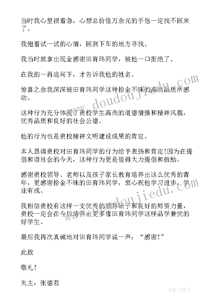 最新感谢信拾金不昧好心人 拾金不昧感谢信(通用8篇)