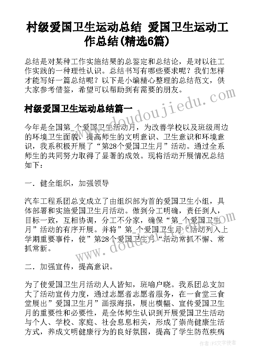 村级爱国卫生运动总结 爱国卫生运动工作总结(精选6篇)