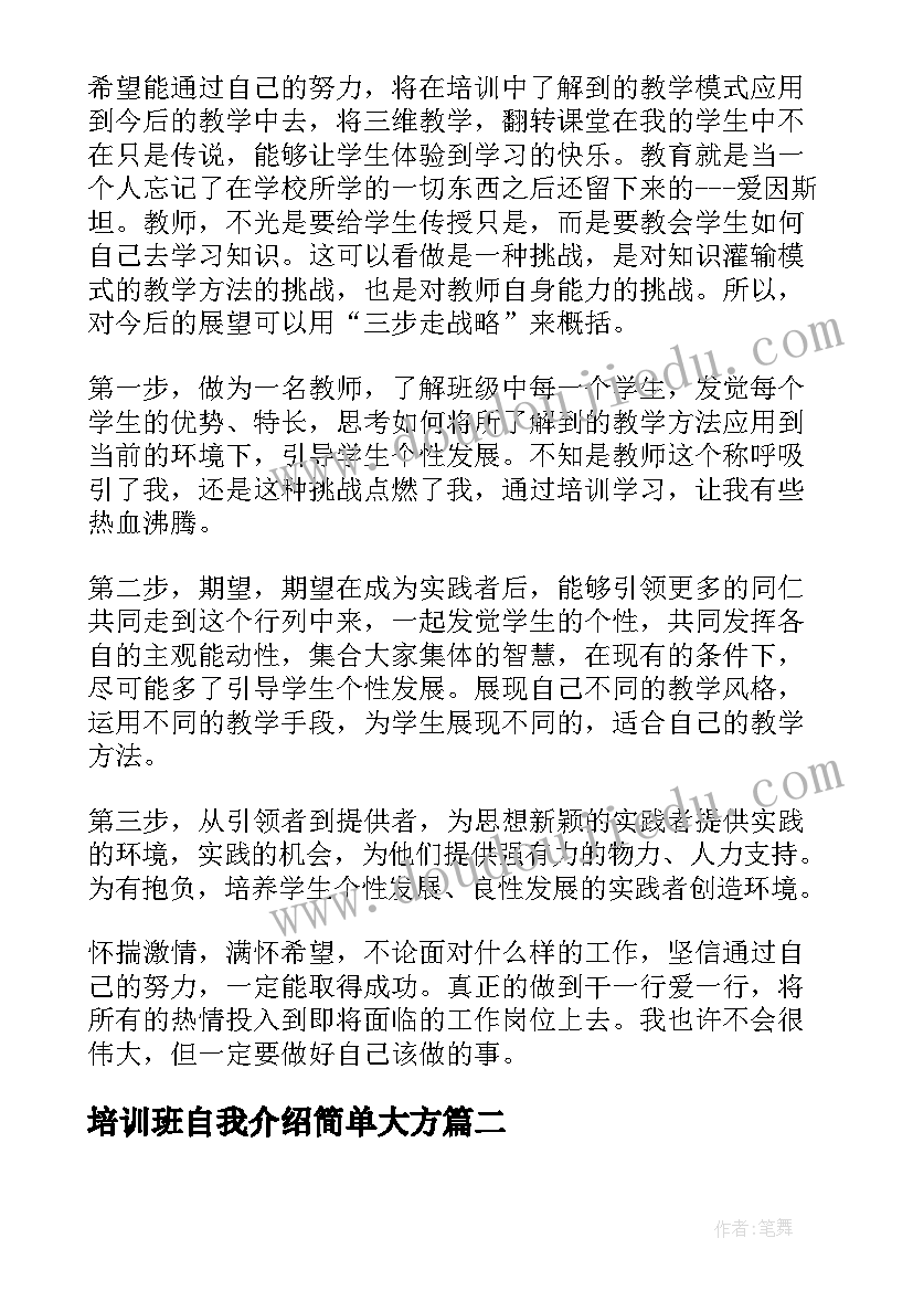 2023年培训班自我介绍简单大方(通用5篇)