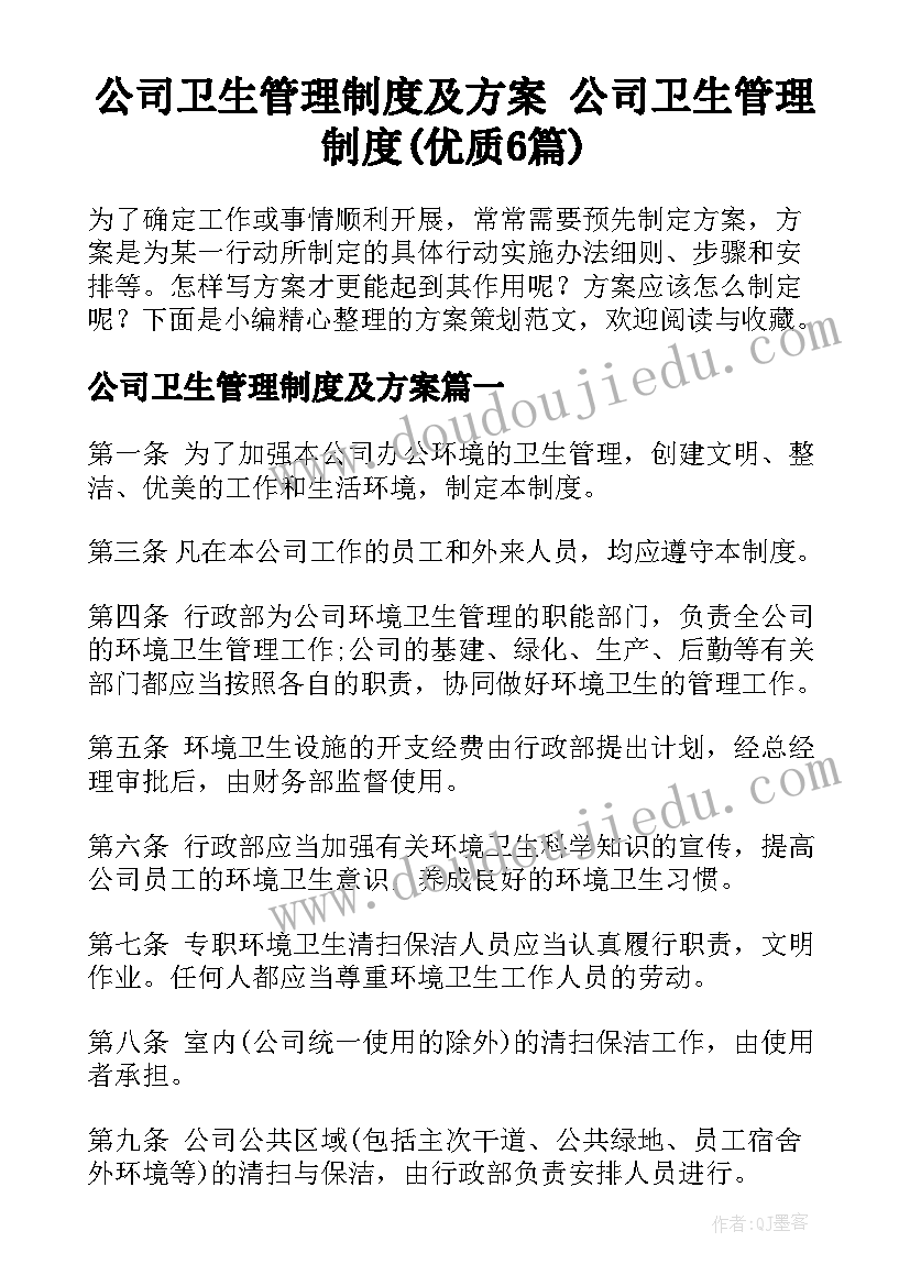 公司卫生管理制度及方案 公司卫生管理制度(优质6篇)