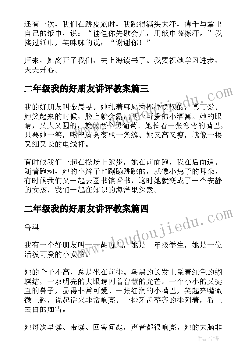 二年级我的好朋友讲评教案 我的好朋友二年级写话(优秀5篇)