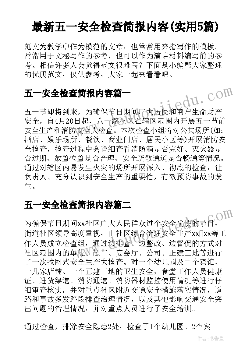 最新五一安全检查简报内容(实用5篇)