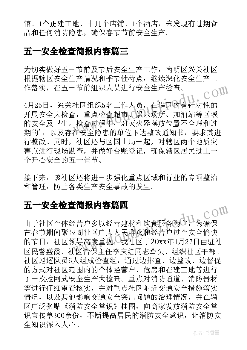 最新五一安全检查简报内容(实用5篇)