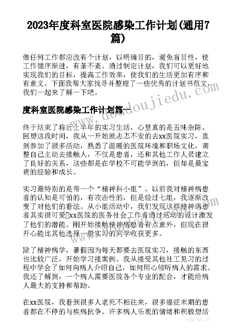 2023年度科室医院感染工作计划(通用7篇)