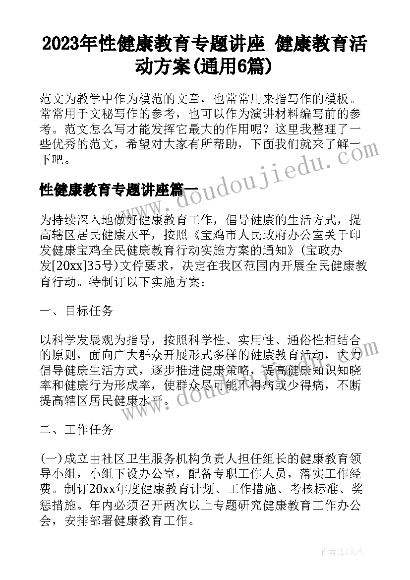 2023年性健康教育专题讲座 健康教育活动方案(通用6篇)