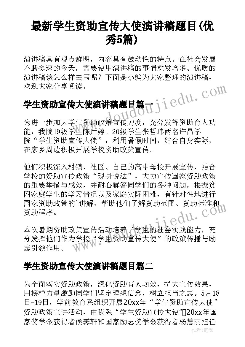 最新学生资助宣传大使演讲稿题目(优秀5篇)