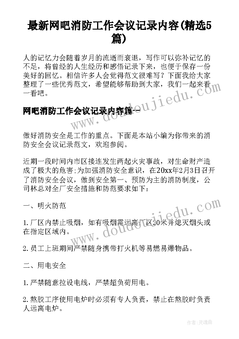 最新网吧消防工作会议记录内容(精选5篇)