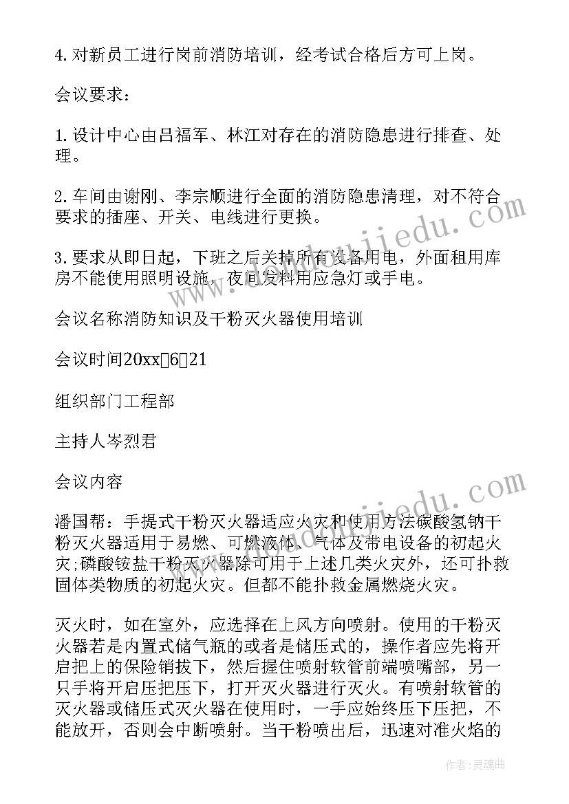 最新网吧消防工作会议记录内容(精选5篇)