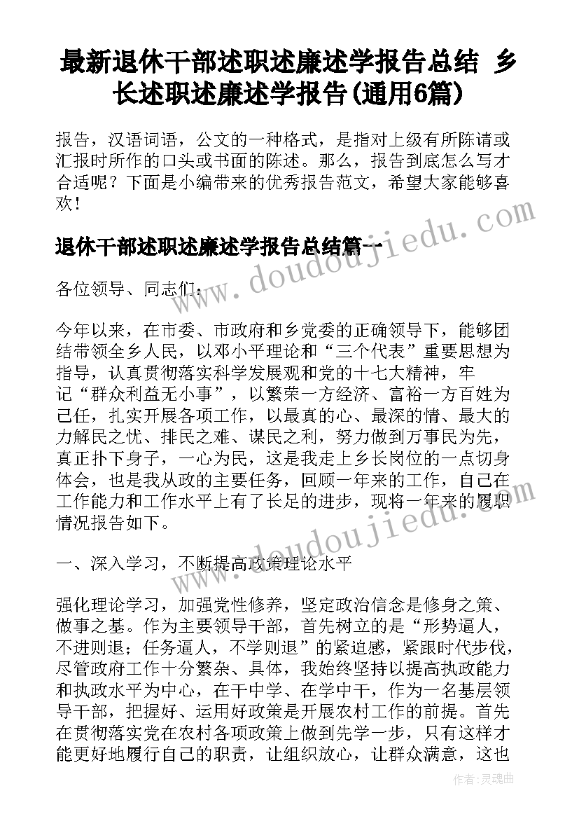 最新退休干部述职述廉述学报告总结 乡长述职述廉述学报告(通用6篇)