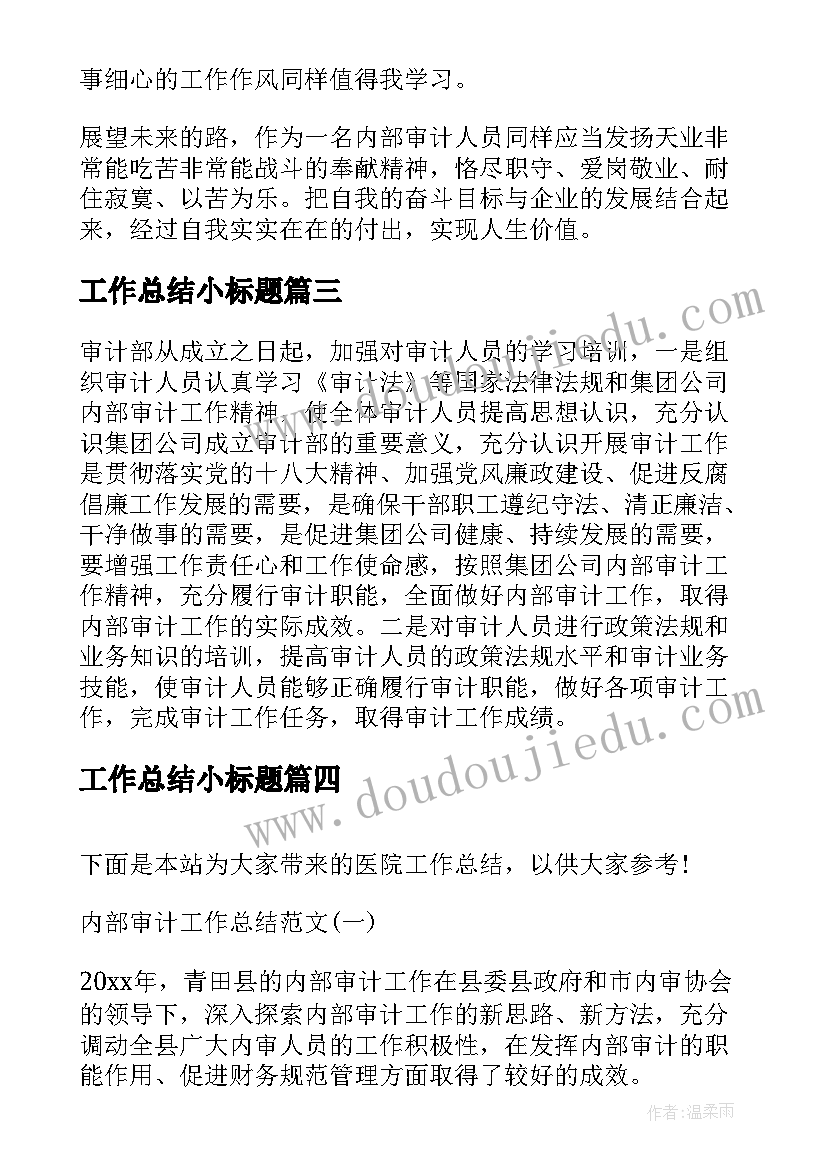 工作总结小标题(优质5篇)