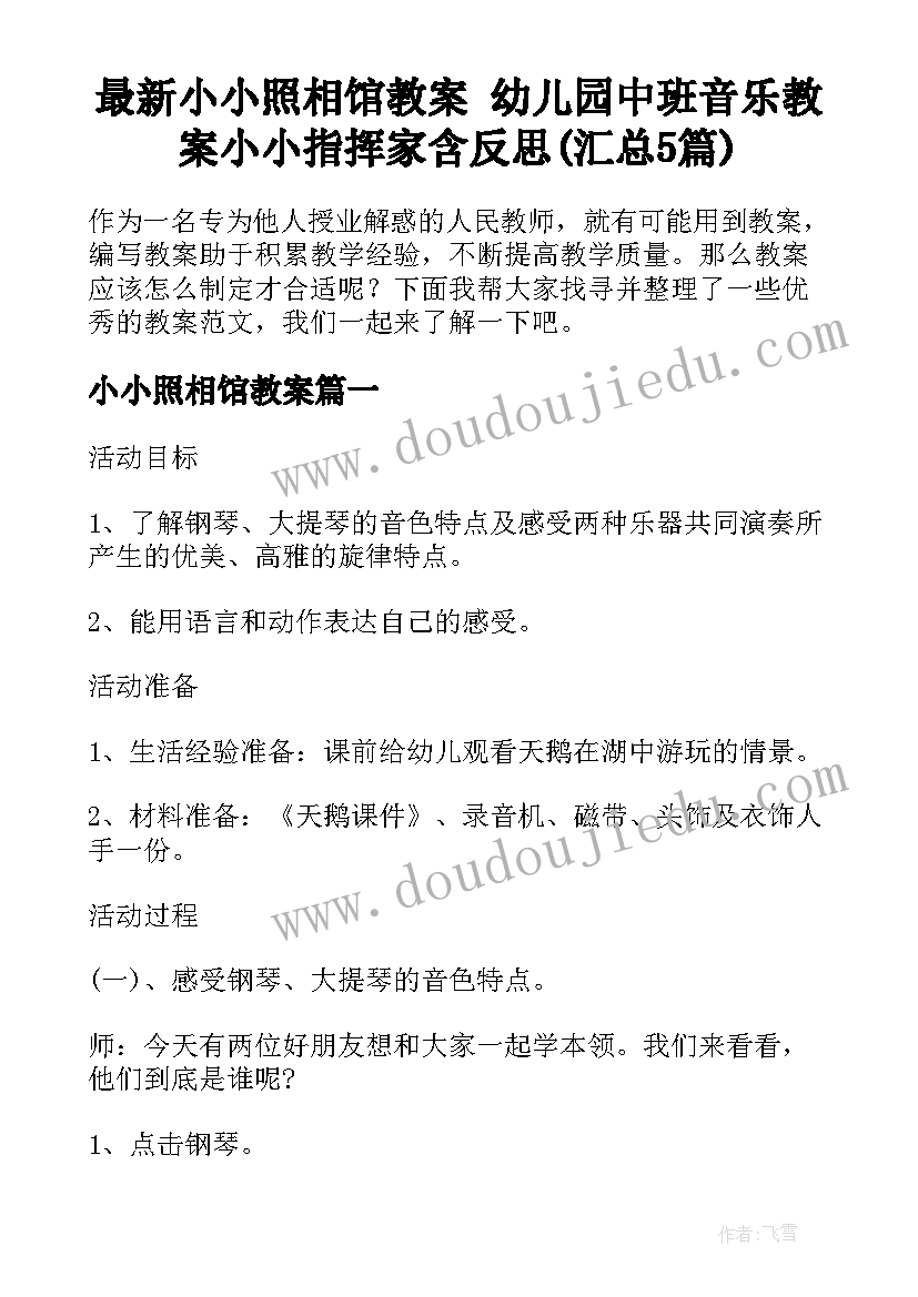 最新小小照相馆教案 幼儿园中班音乐教案小小指挥家含反思(汇总5篇)