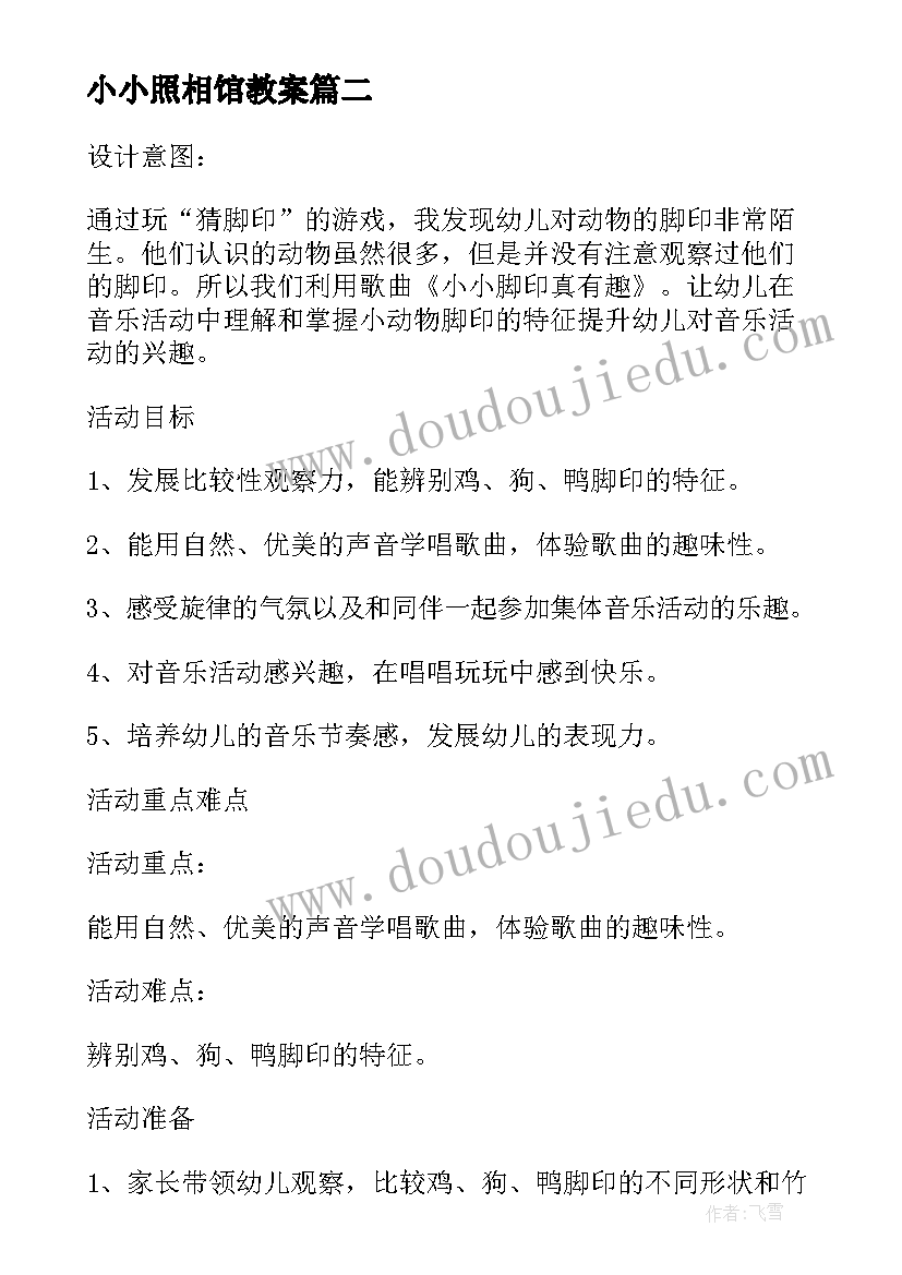 最新小小照相馆教案 幼儿园中班音乐教案小小指挥家含反思(汇总5篇)