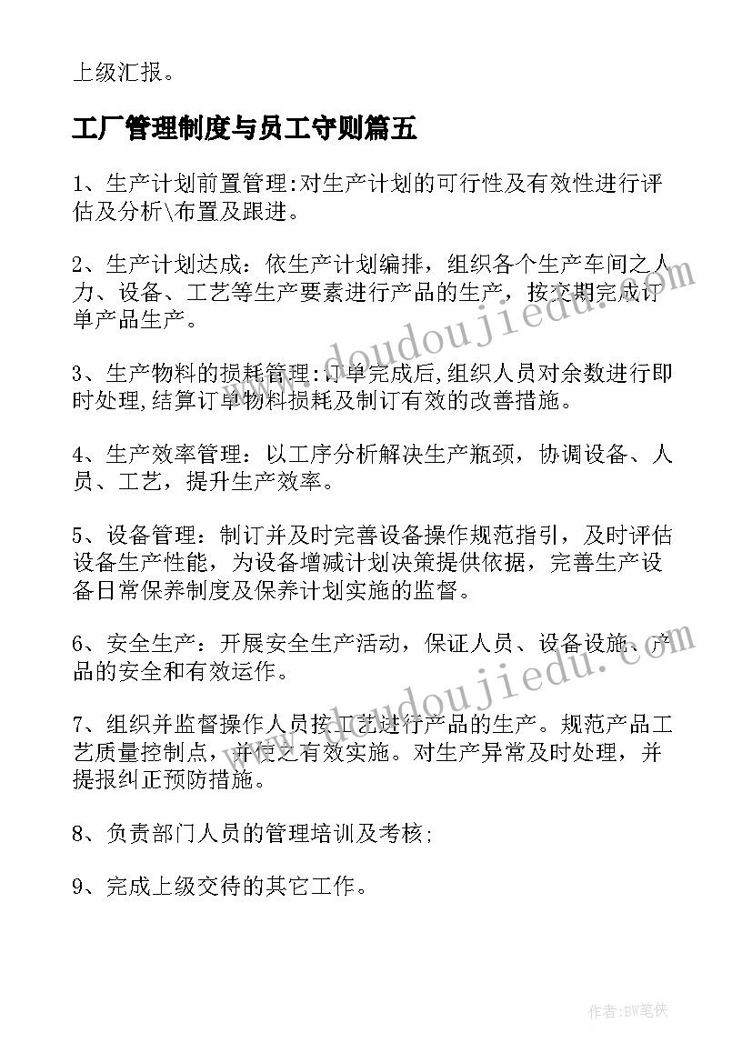 最新工厂管理制度与员工守则 车间主管工作职责工作内容(优质5篇)