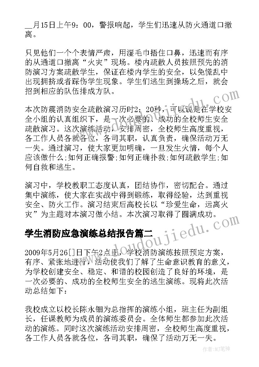 2023年学生消防应急演练总结报告(汇总5篇)