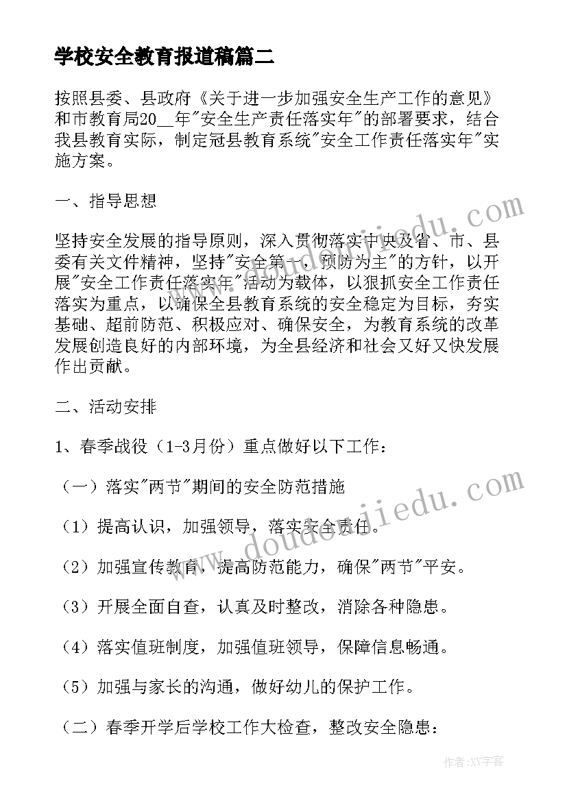 最新学校安全教育报道稿 学校开展交通安全教育活动方案(精选9篇)