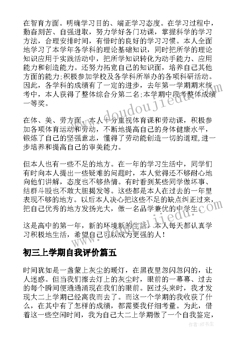 最新初三上学期自我评价 初三上学期的自我鉴定(精选5篇)