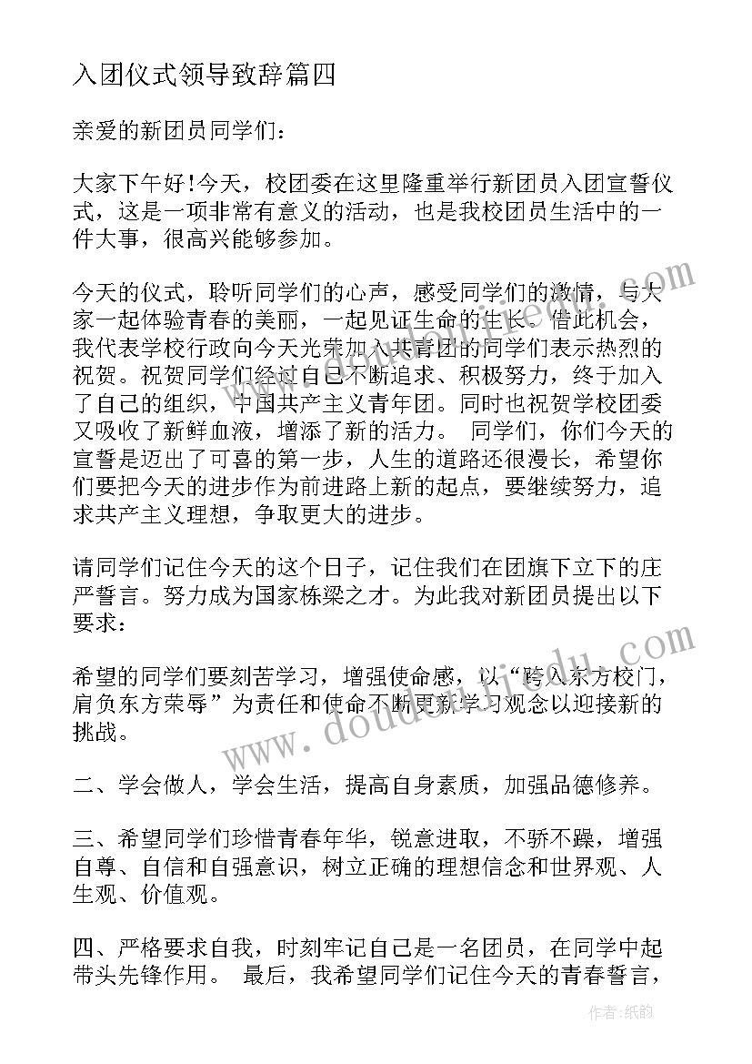 2023年入团仪式领导致辞(优秀10篇)