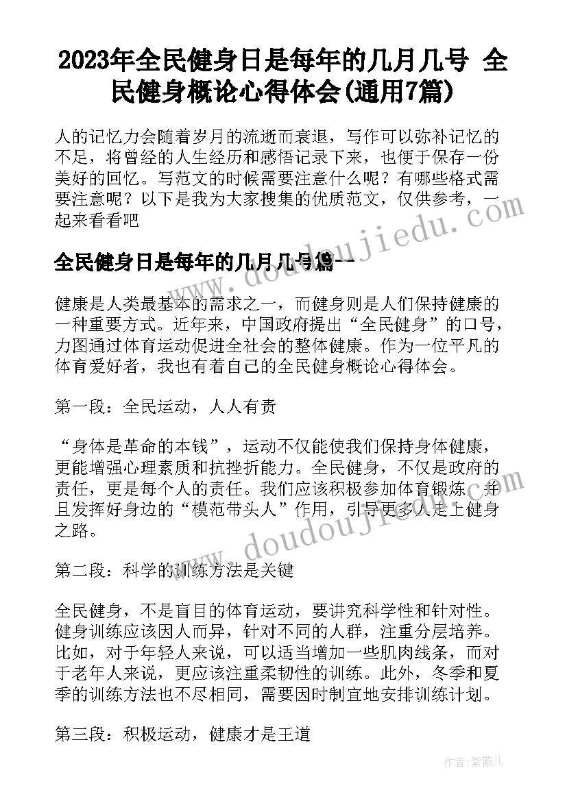 2023年全民健身日是每年的几月几号 全民健身概论心得体会(通用7篇)